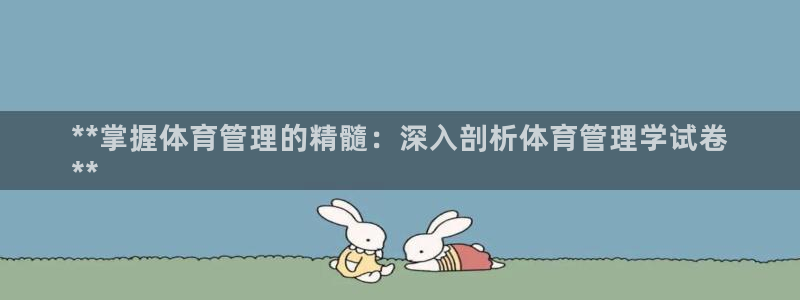 必一运动听的歌：**