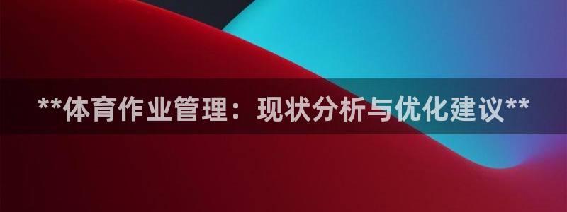 必一体育APP下载安