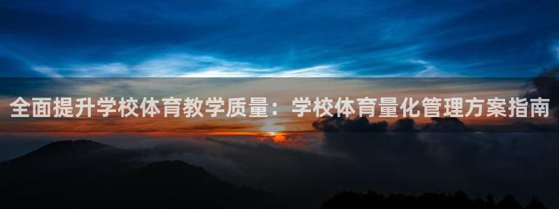 必一体育官方下载：全