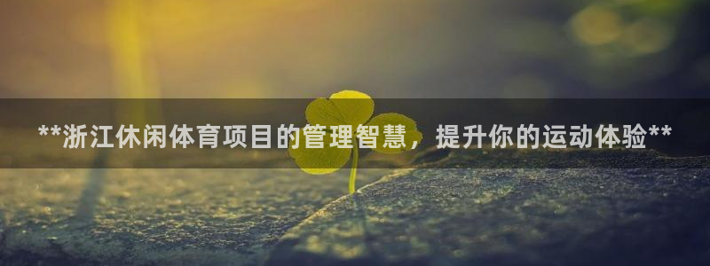 必一体育周公：**浙