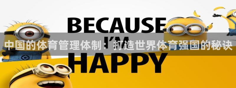 必一运动：中国的体育