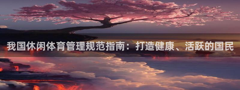 必一运动·体育：我国