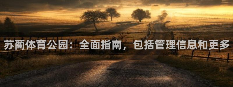 必一运动官网平台：苏