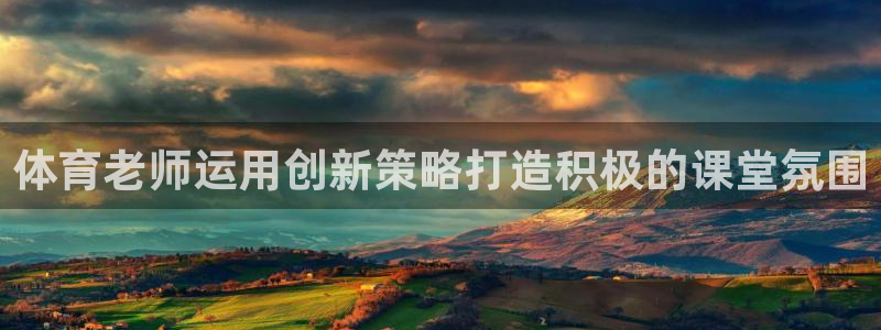 必一运动听的歌：体育