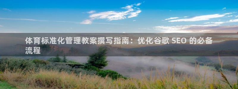 必一运动：体育标准化