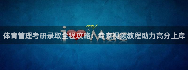 氵必一一厂一：体育管