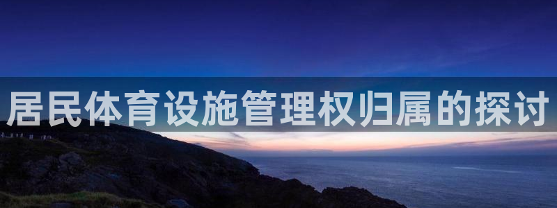 必一体育官网入口：居