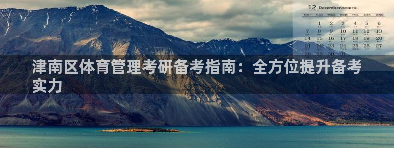 必一体育旧版：津南区