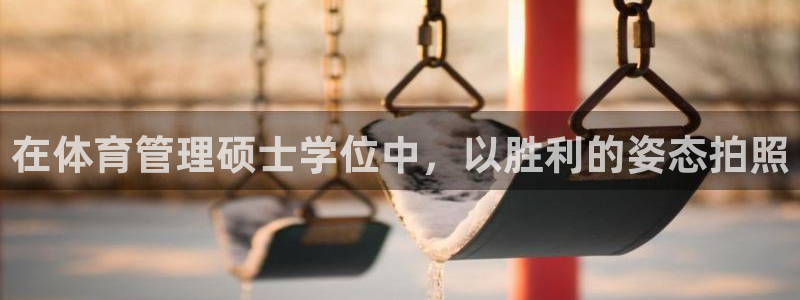 必一体育APP：在体