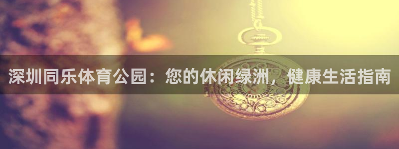 必一运动验证码：深圳