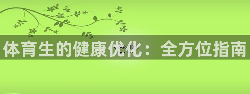 必一体育在线官网：体