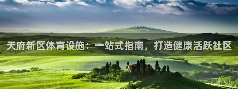 必一运动听的歌：天府