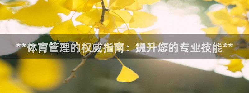 必一运动体：**体育