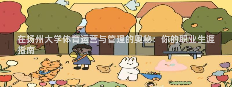 必一体育黑钱：在扬州