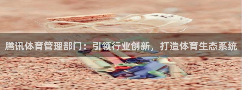 必一体育旧版：腾讯体