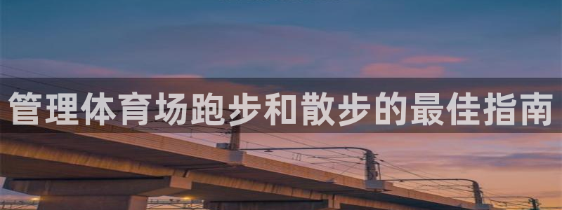 必一运动验证码：管理