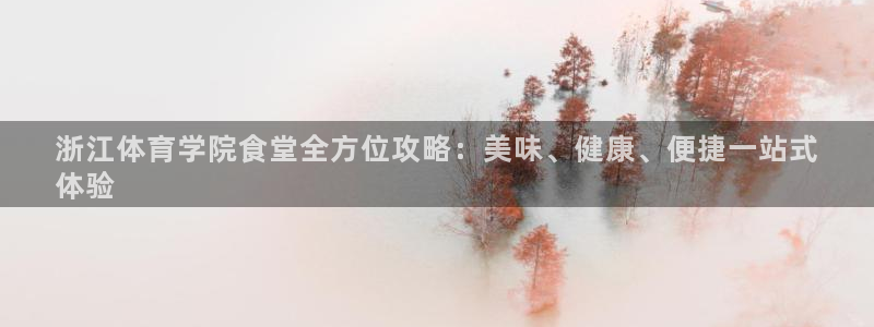 必一运动体：浙江体育