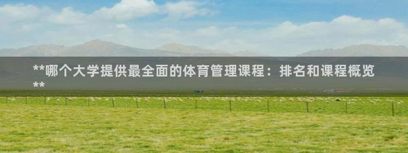 必一运动听的歌：**