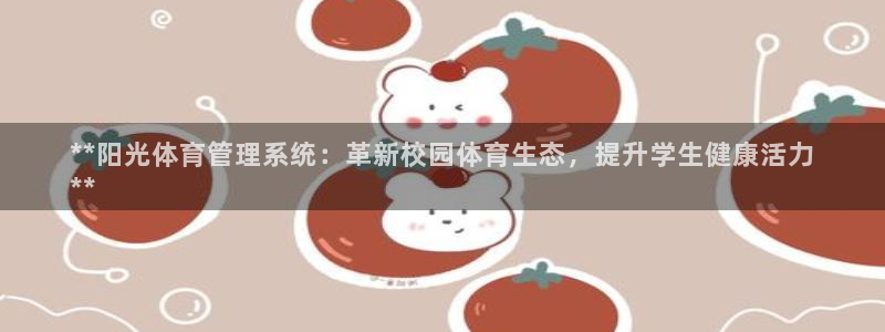 必一体育网址：**阳