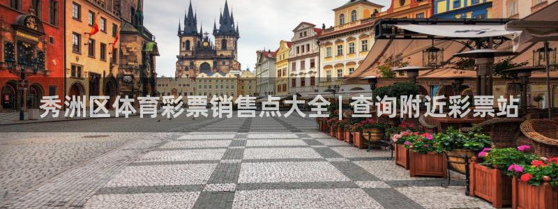 必一运动体育：秀洲区