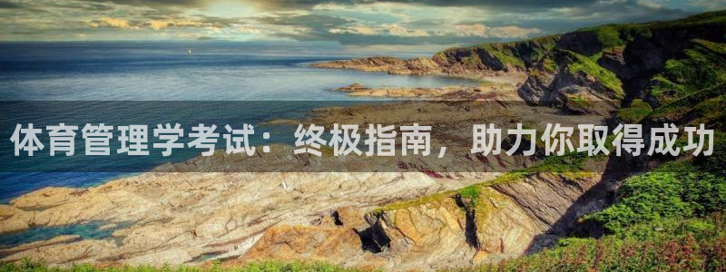 必一体育在线官网：体