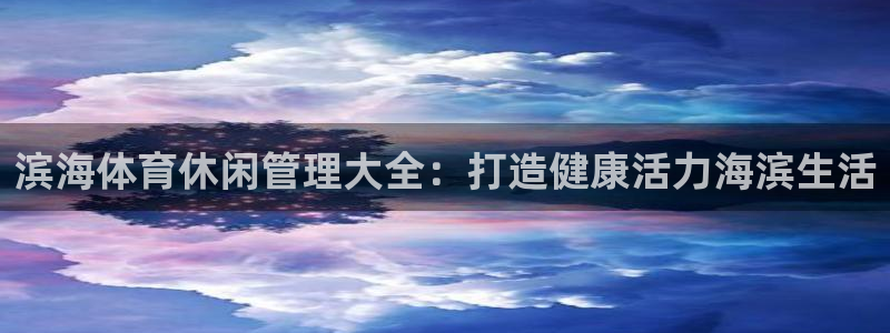 必一运动 b 体育素