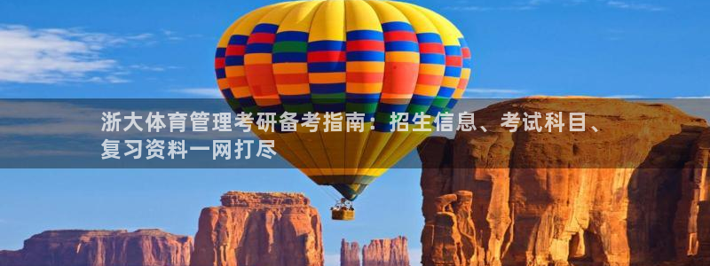 必一体育验证码：浙大