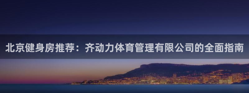 必一体育网址：北京健