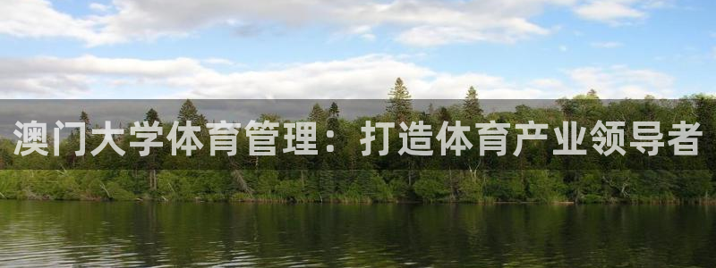 必一运动：澳门大学体