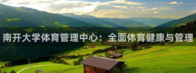 必一体育周公：南开大