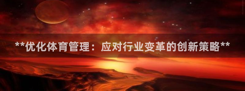必一体育运动官网：*