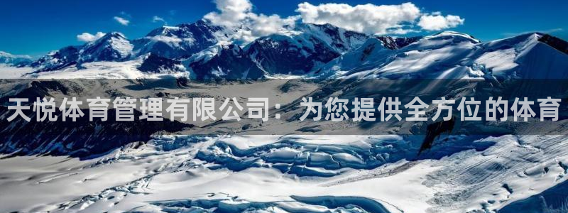 必一体育平台：天悦体