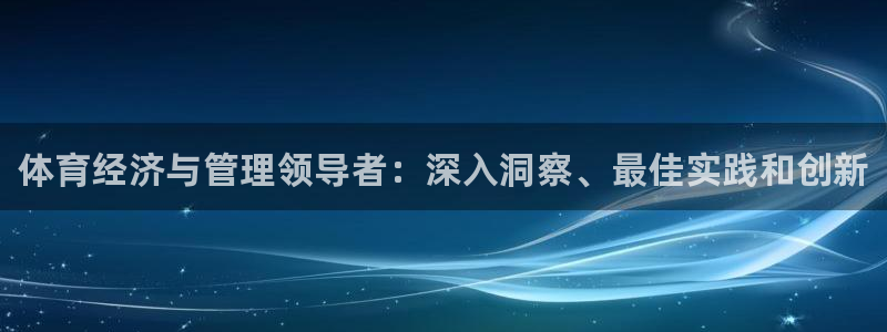 必一体育：体育经济与管理领导者：深入洞察、最佳实践和创新