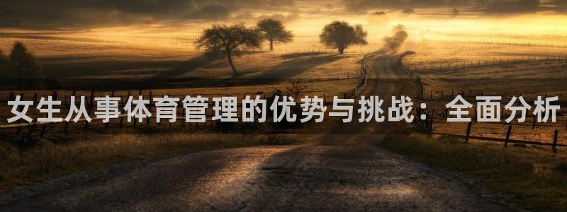 必一体育官网入口：女生从事体育管理的优势与挑战：全面分析