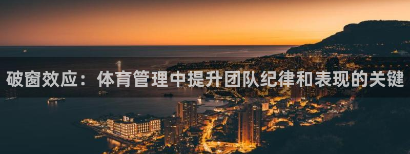 必一体育登录：破窗效