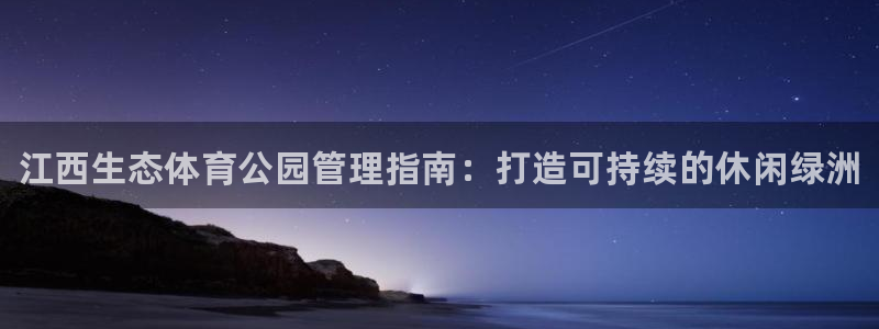 必一体育登入：江西生