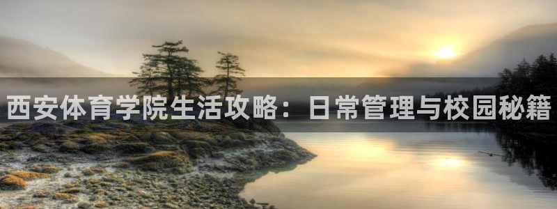 必一运动听的歌：西安