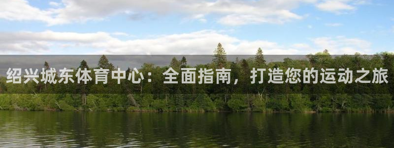 必一体育下载义：绍兴