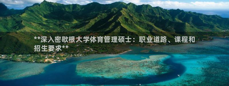 必一体育官方下载：**深入密歇根大学体育管理硕士：职业道路、